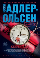 Обложка книги Жертва 2117