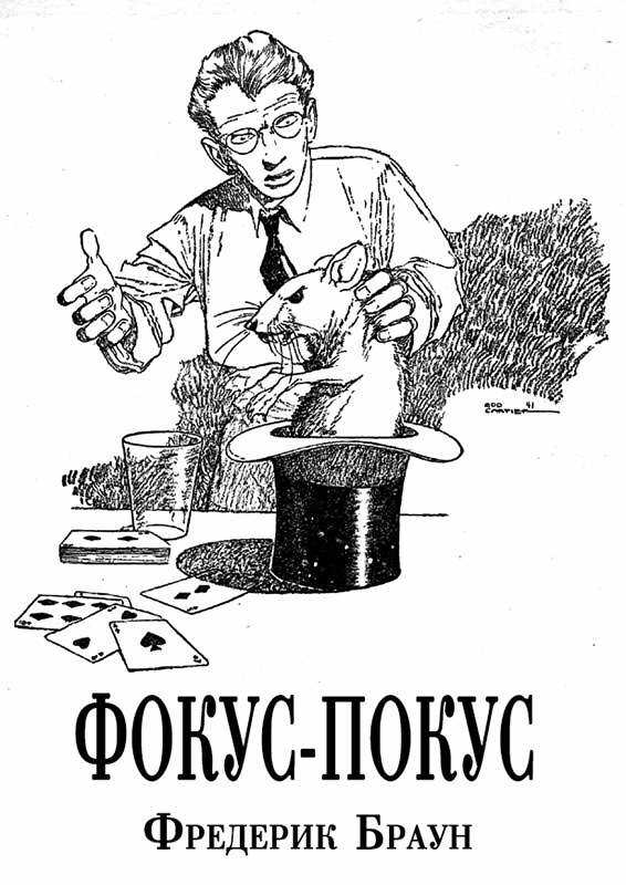 Обложка книги Фокус-покус
