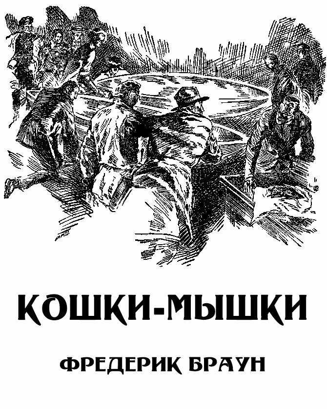 Обложка книги Кошки-мышки [Мышь]
