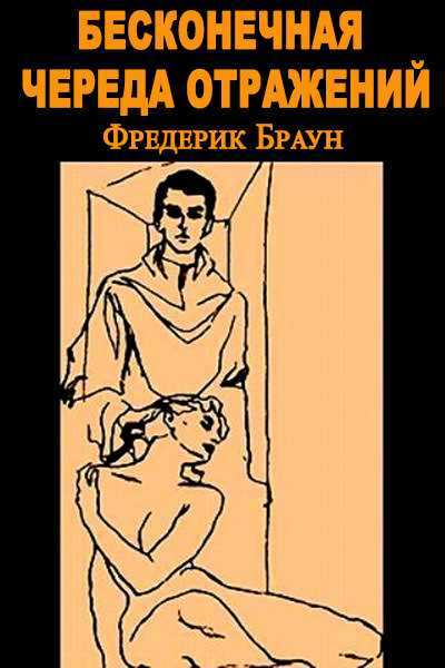 Обложка книги Бесконечная череда отражений [Зал зеркал]