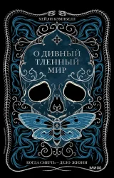 Обложка книги О дивный тленный мир