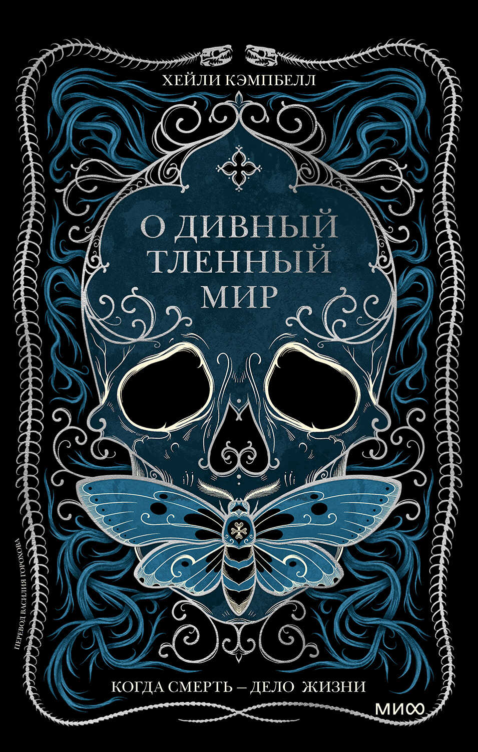 Обложка книги О дивный тленный мир