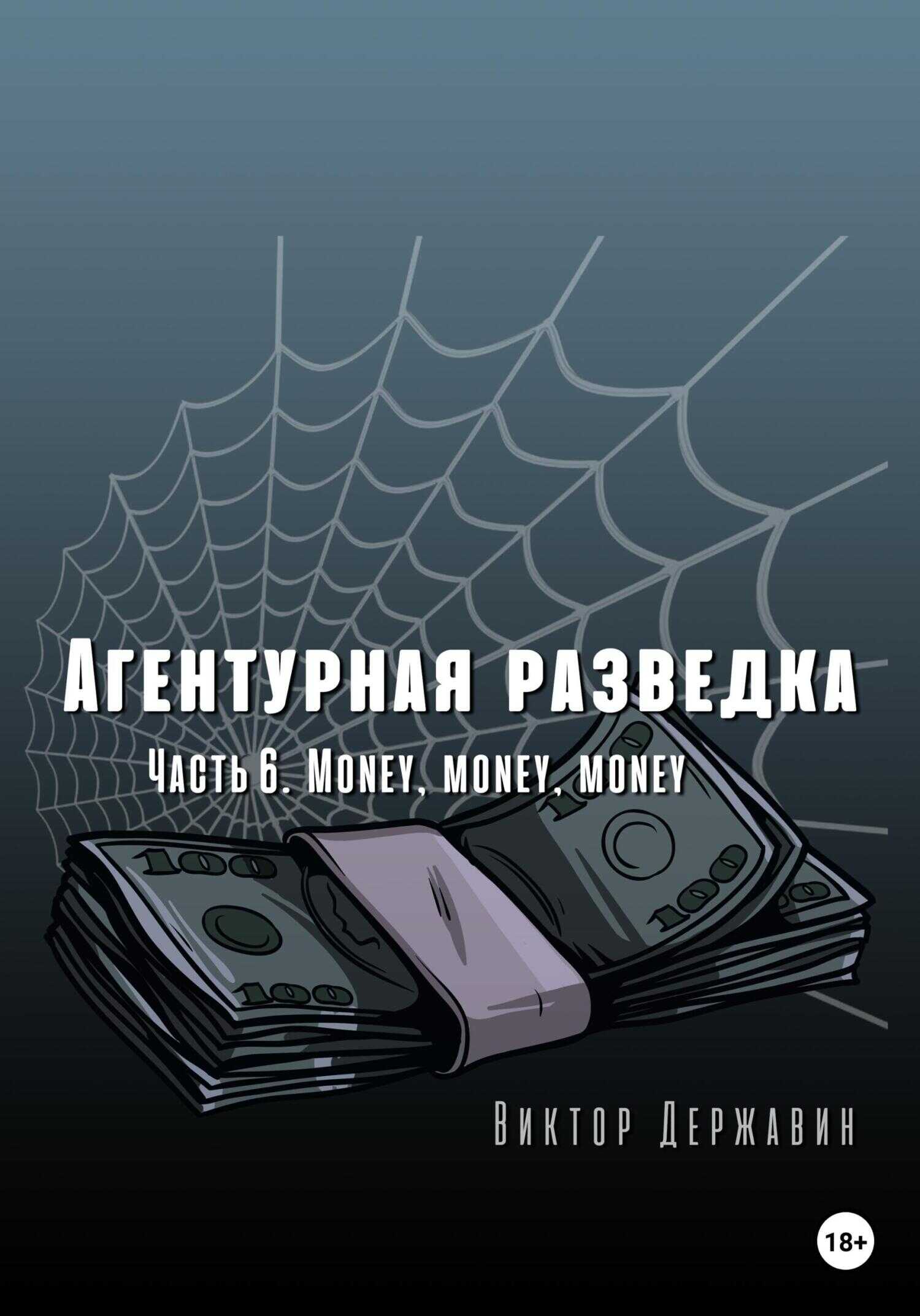 Обложка книги Агентурная разведка. Часть 6. Money, money, money