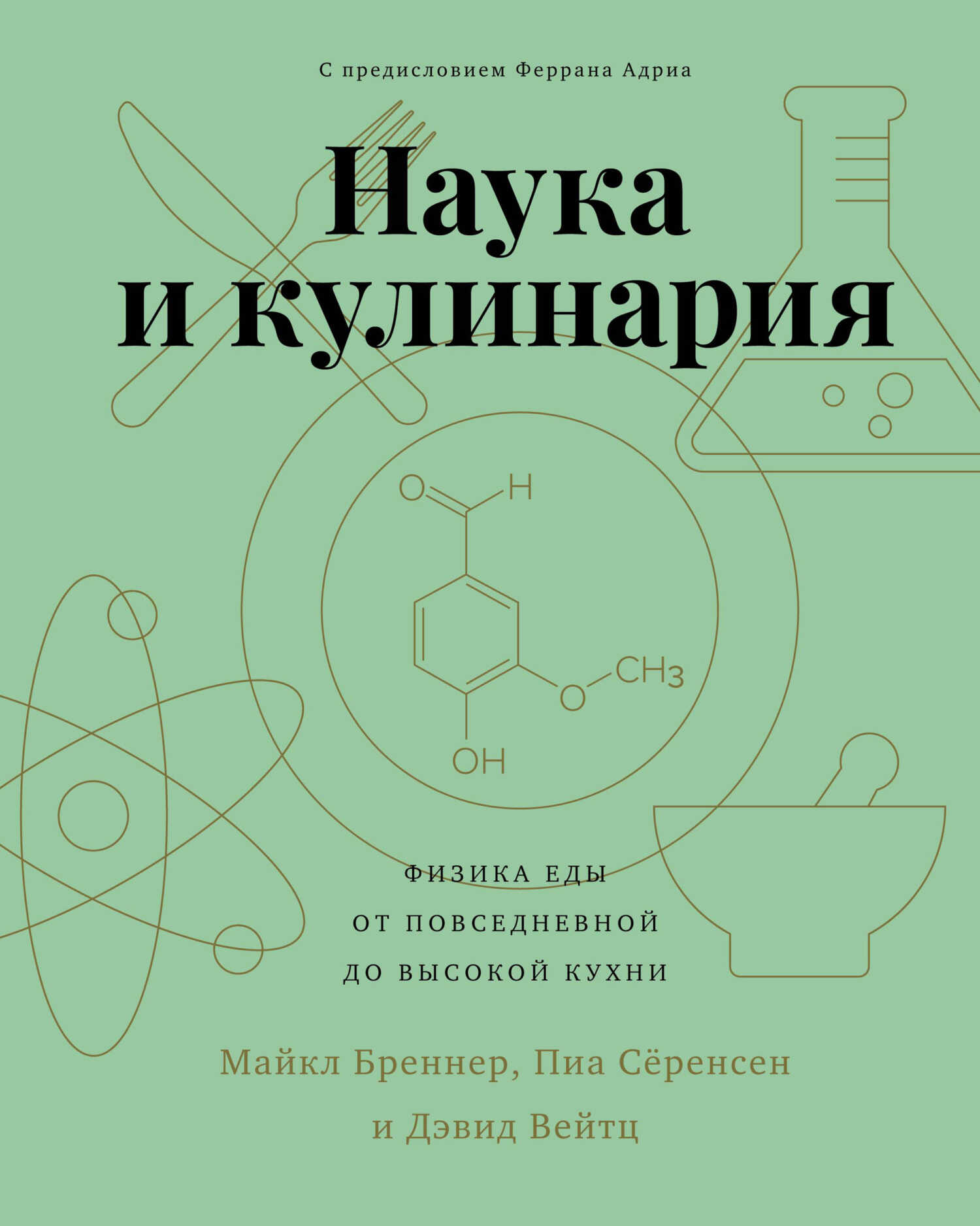 Обложка книги Наука и кулинария. Физика еды. От повседневной до высокой кухни