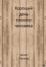 Обложка книги Хороший день плохого человека