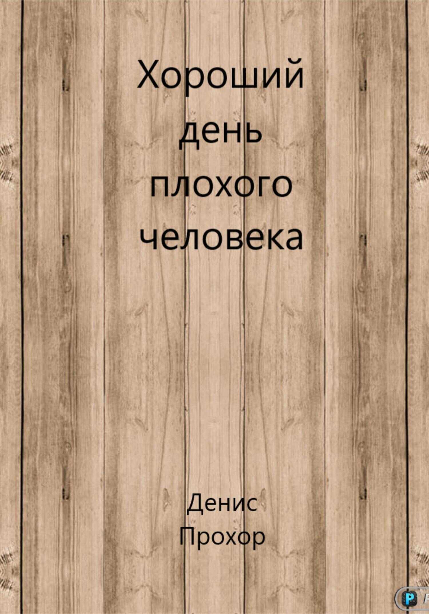 Обложка книги Хороший день плохого человека