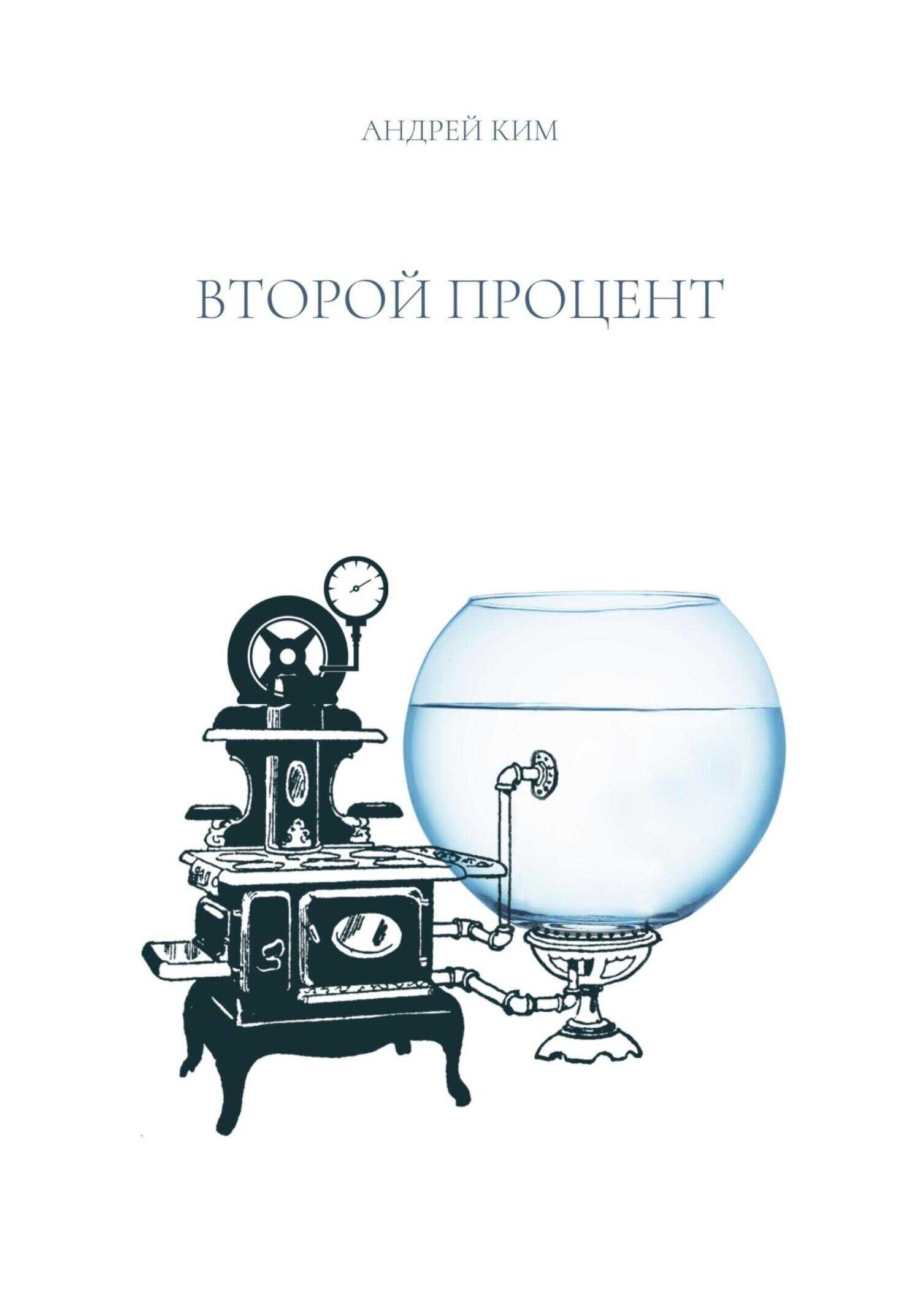 Обложка книги Второй процент