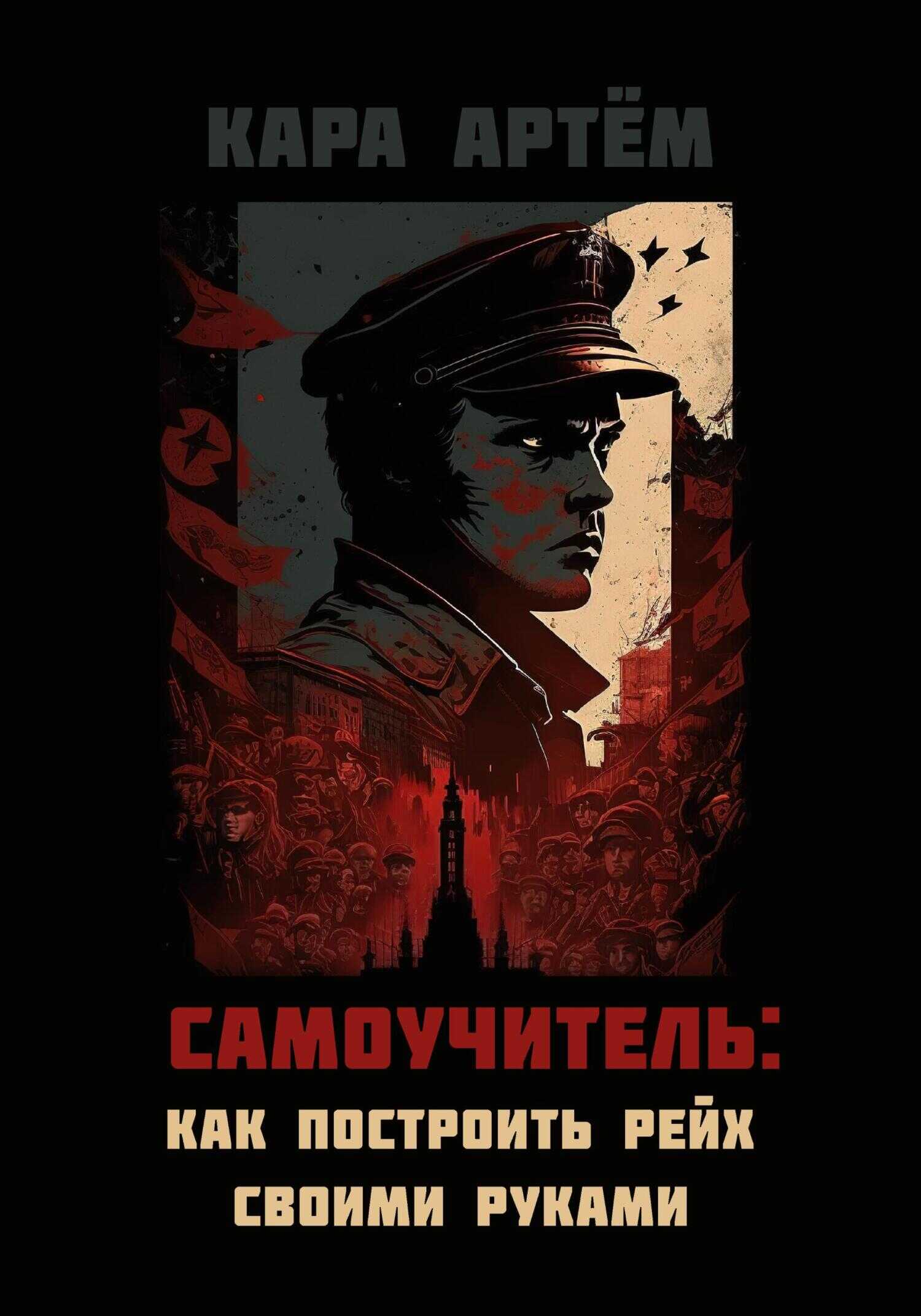 Обложка книги Самоучитель: как построить рейх своими руками