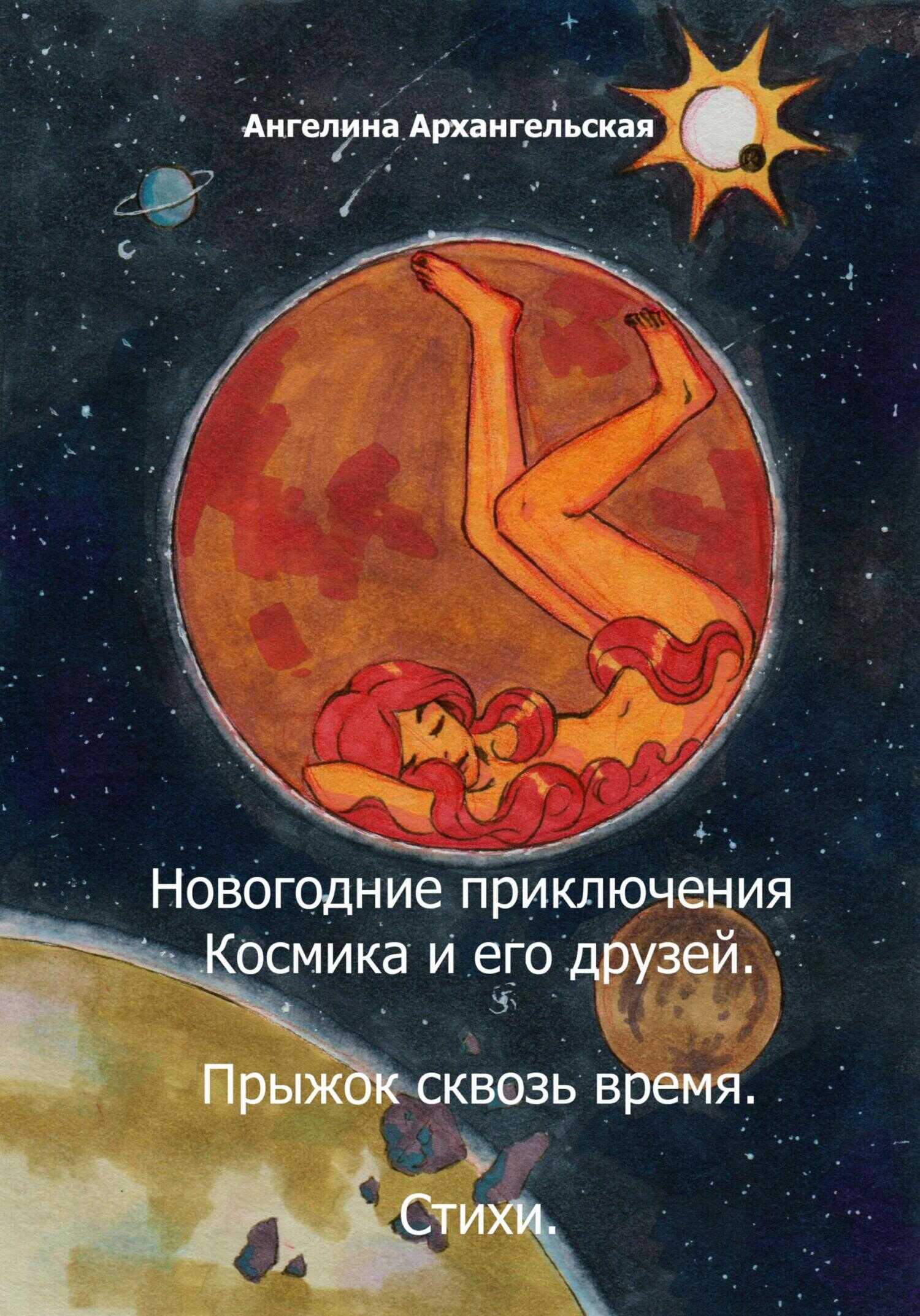 Обложка книги Новогодние приключения Космика и его друзей. Прыжок сквозь время. Стихи