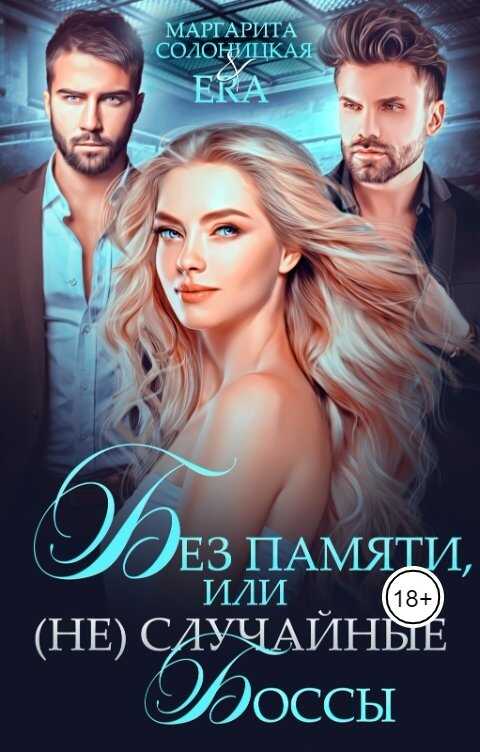 Обложка книги Без памяти, или (Не)случайные боссы