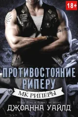 Обложка книги Противостояние Риперу