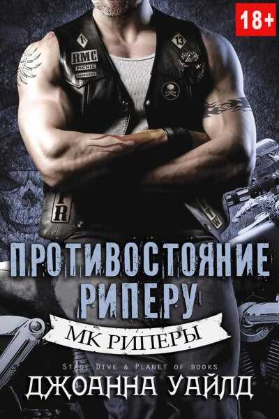 Обложка книги Противостояние Риперу