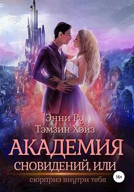 Обложка книги Академия Сновидений, или Сюрприз внутри тебя
