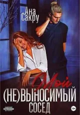 Обложка книги Мой (не)выносимый сосед