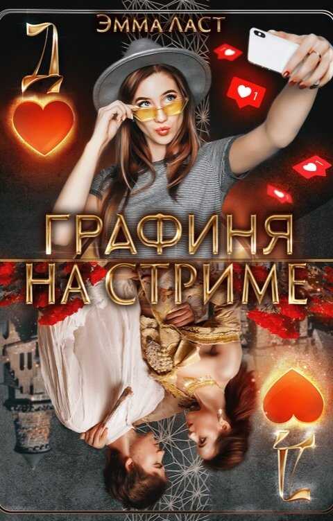 Обложка книги Графиня на стриме