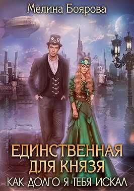 Обложка книги Единственная для князя. Как долго я тебя искал