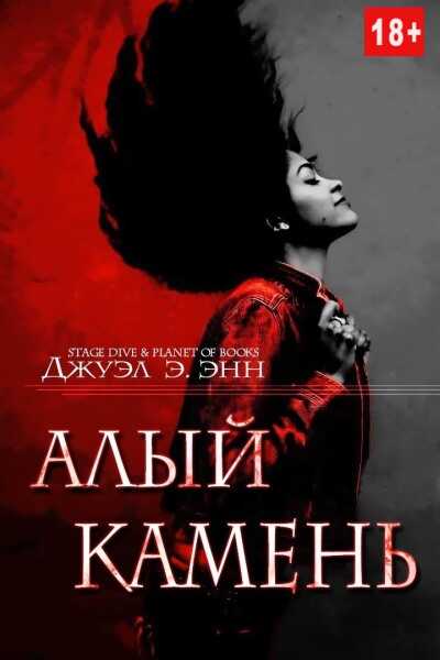 Обложка книги Алый камень