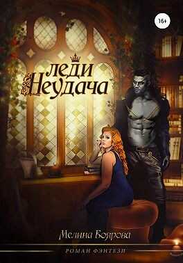 Обложка книги Леди Неудача