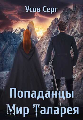Обложка книги Попаданцы. Мир Таларея. Книга 3