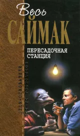 Обложка книги Пересадочная станция (журнальные иллюстрации)