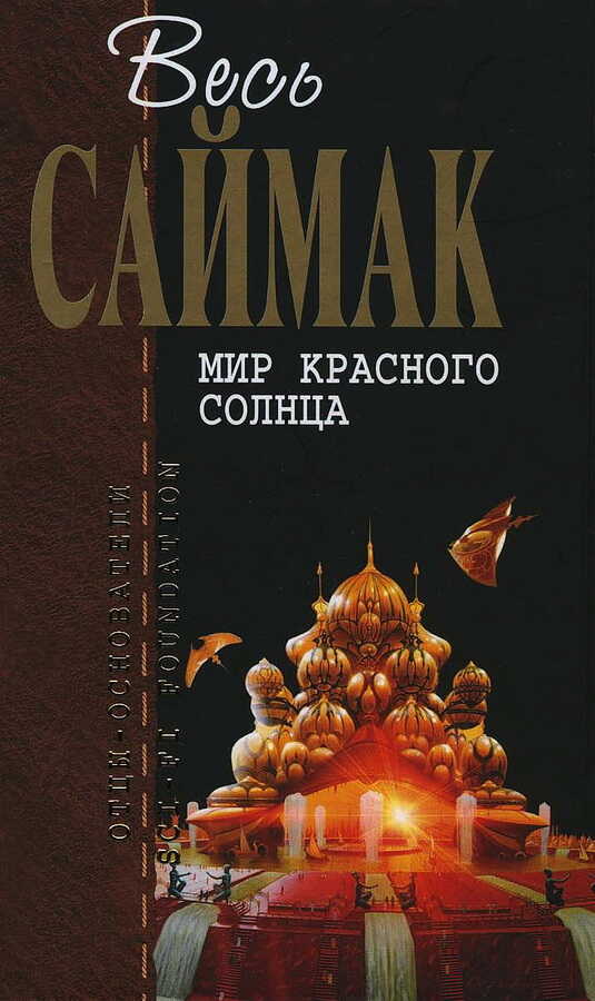Обложка книги Мир красного солнца (журнальные иллюстрации)