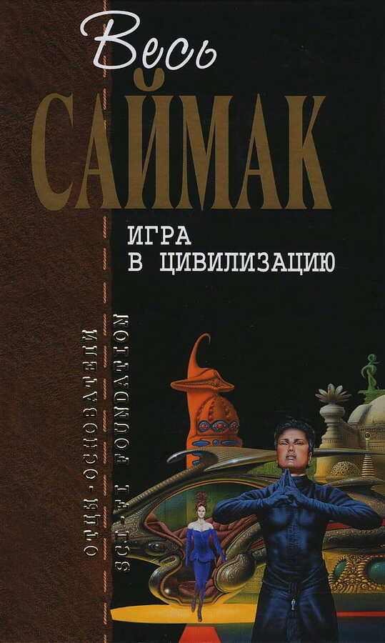 Обложка книги Игра в цивилизацию (журнальные иллюстрации)