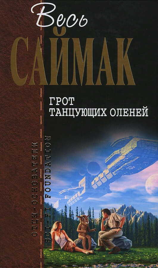 Обложка книги Грот танцующих оленей (журнальные иллюстрации)