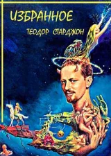 Обложка книги Сборник "ИЗБРАННОЕ"