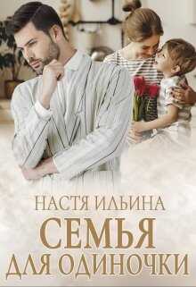 Обложка книги Семья для Одиночки
