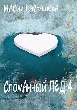 Обложка книги Сломанный лёд — 4