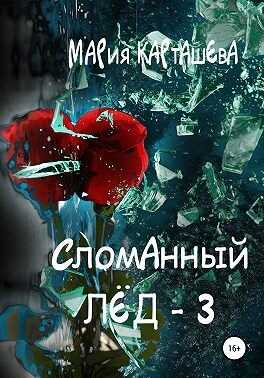 Обложка книги Сломанный лёд — 3