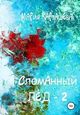 Обложка книги Сломанный лёд — 2
