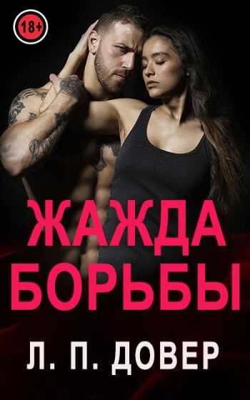 Обложка книги Жажда борьбы