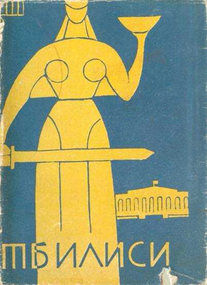 Обложка книги Тбилиси. Краткий путеводитель