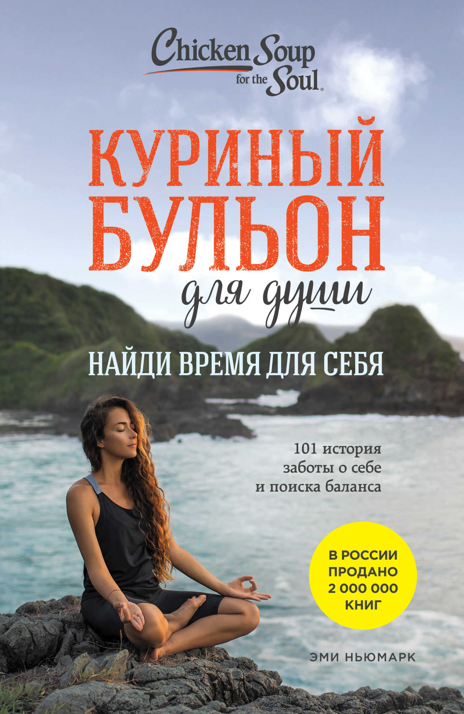 Обложка книги Куриный бульон для души. Найди время для себя. 101 история заботы о себе и поиске баланса