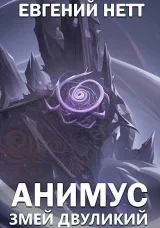 Обложка книги Змей Двуликий