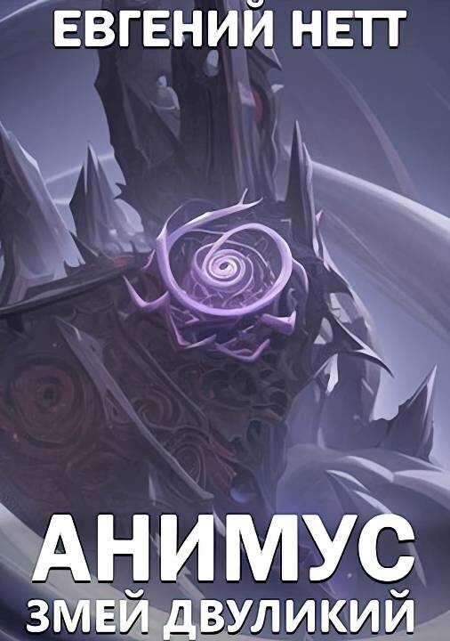 Обложка книги Змей Двуликий