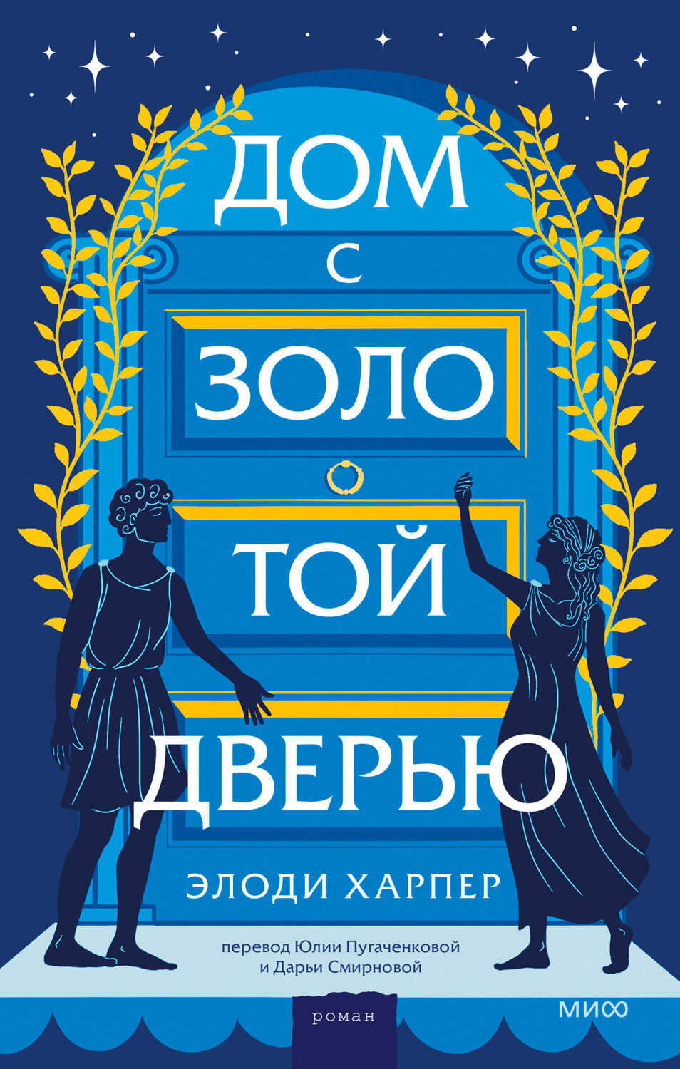 Обложка книги Дом с золотой дверью