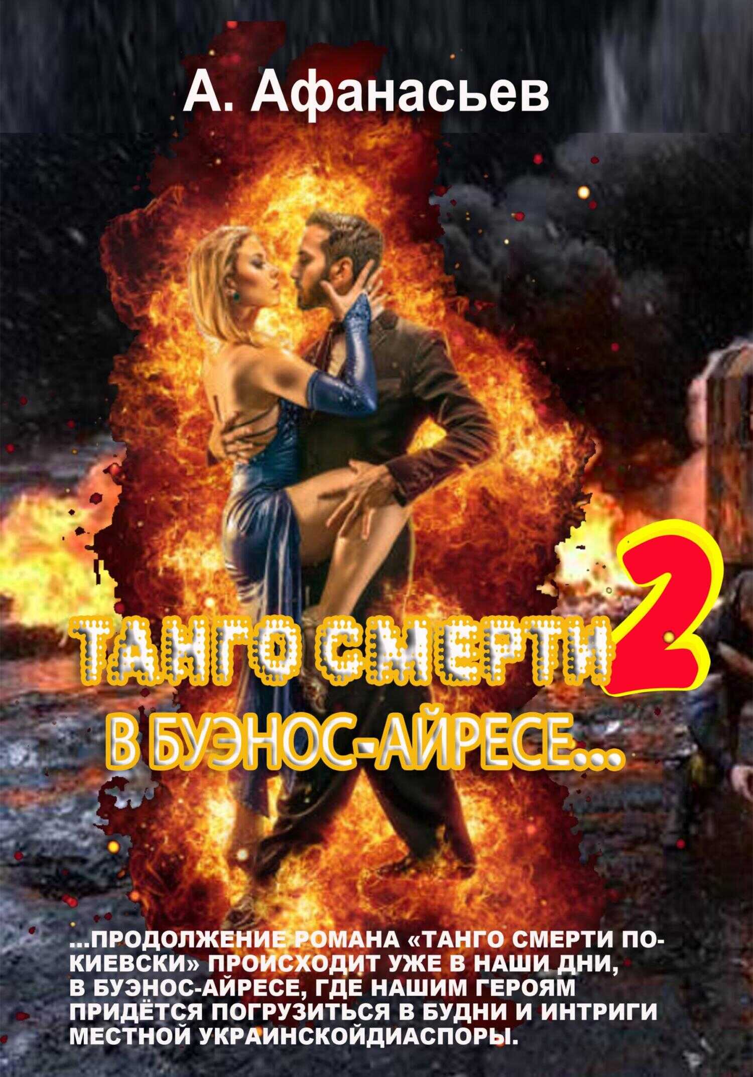 Обложка книги Танго смерти-2. В Буэнос-Айресе
