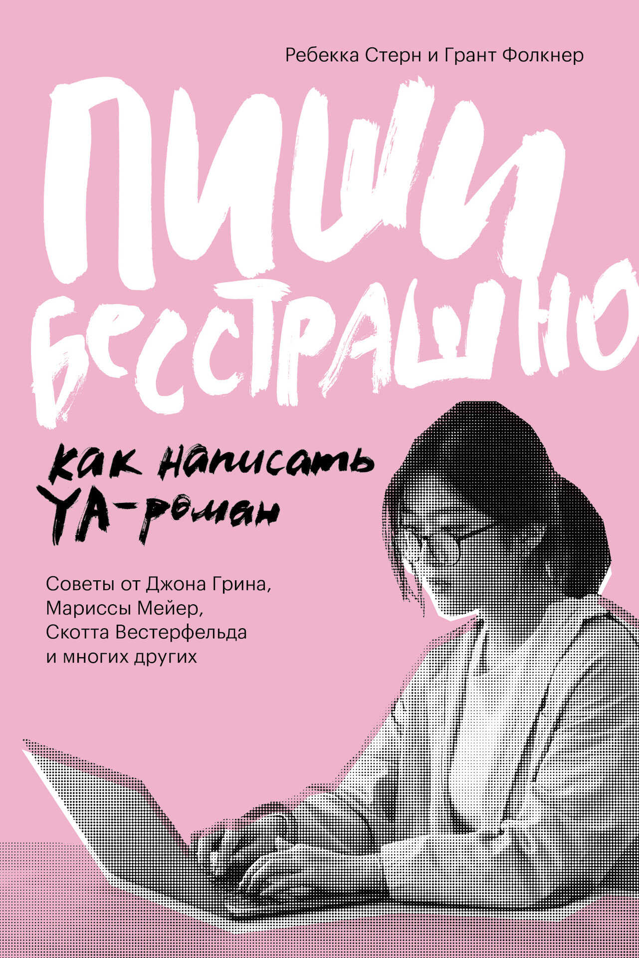 Обложка книги Пиши бесстрашно. Как написать YA-роман