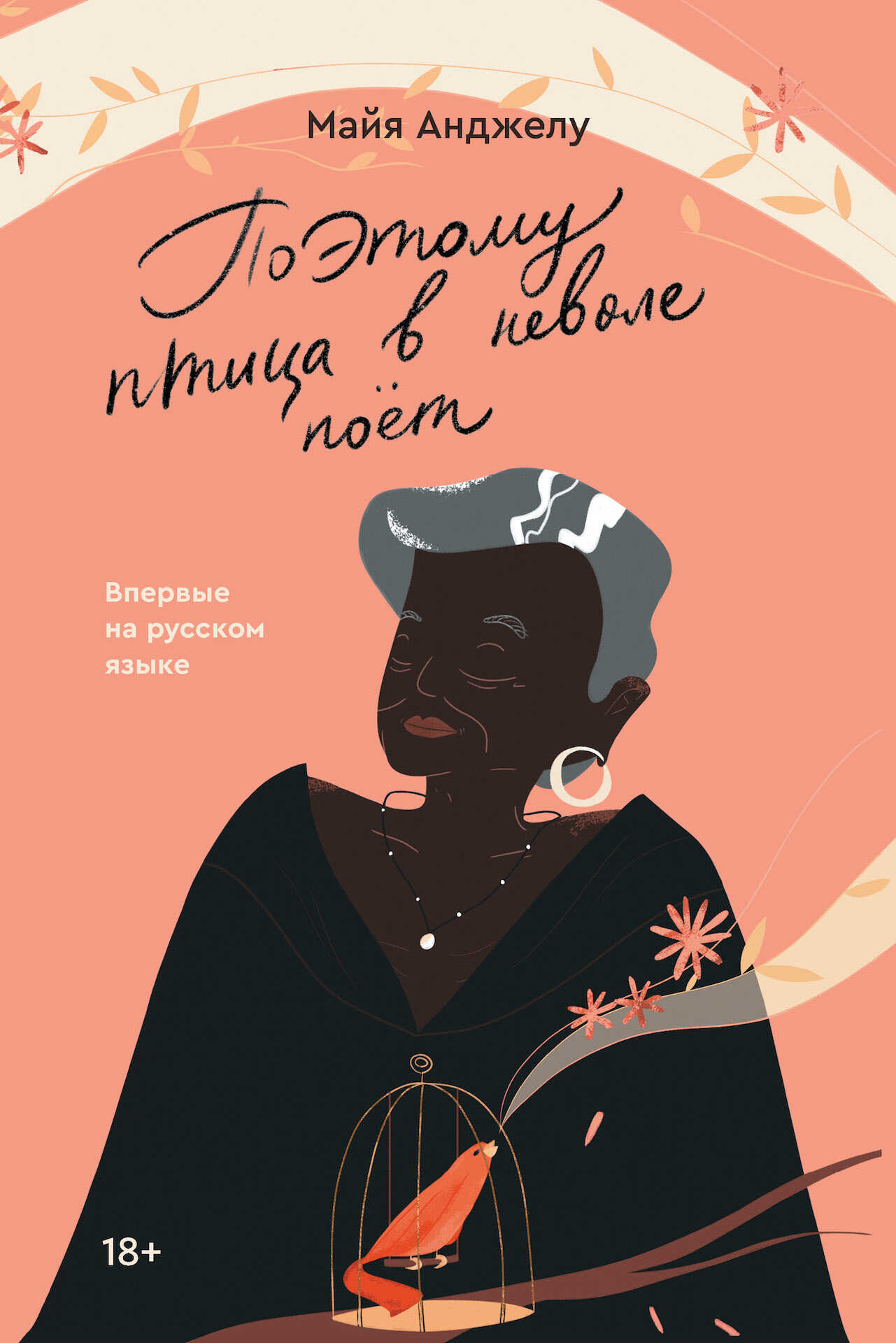 Обложка книги Поэтому птица в неволе поет