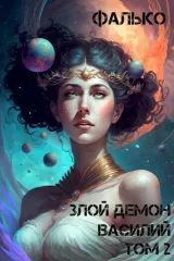 Обложка книги Злой Демон Василий. Том 2