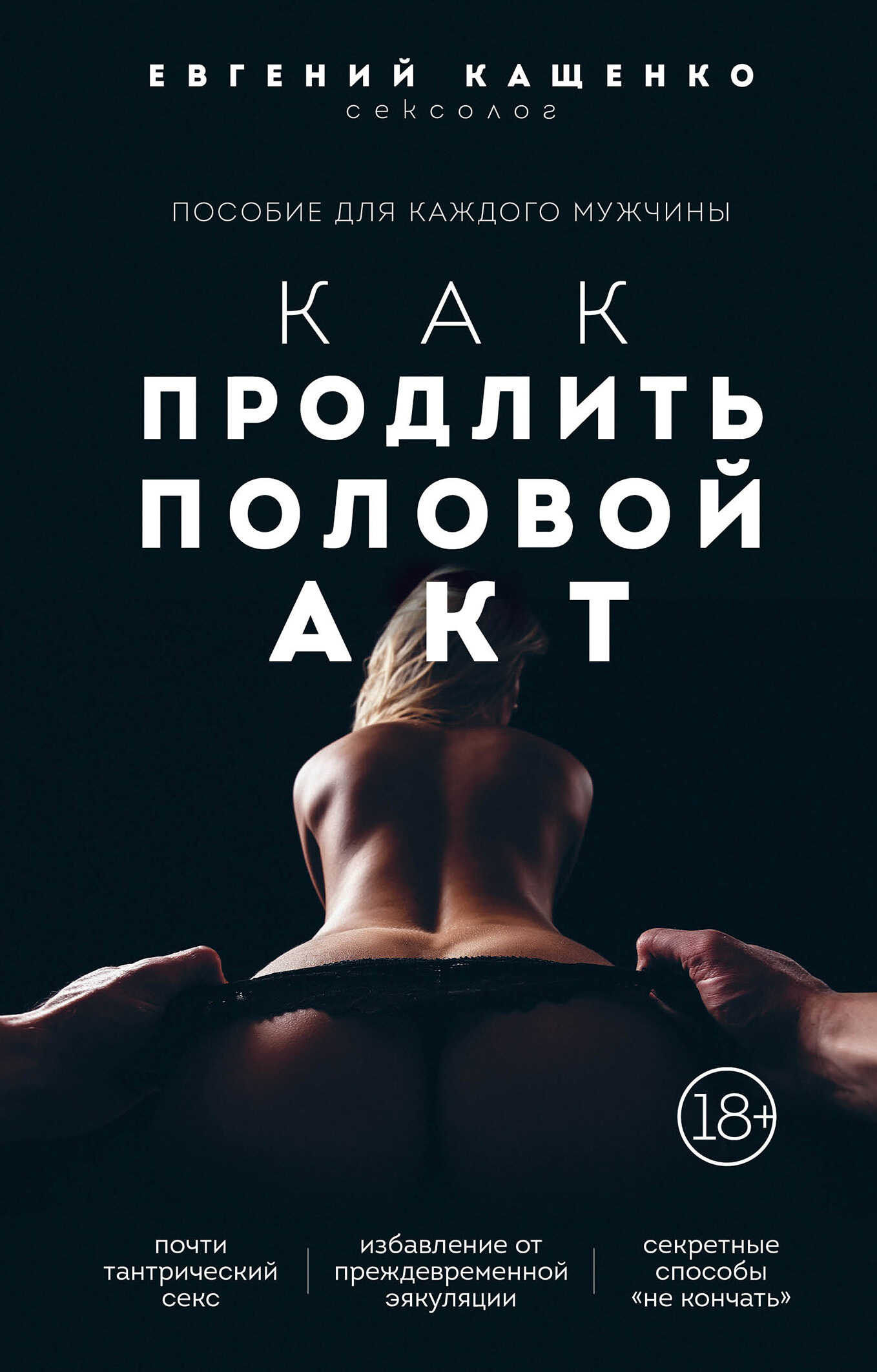 Обложка книги Как продлить половой акт. 69 способов стать лучшим любовником в любом возрасте