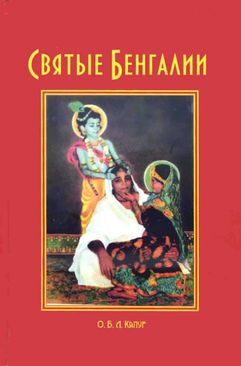Обложка книги Святые Бенгалии