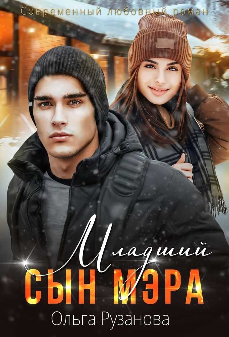 Обложка книги Младший сын мэра