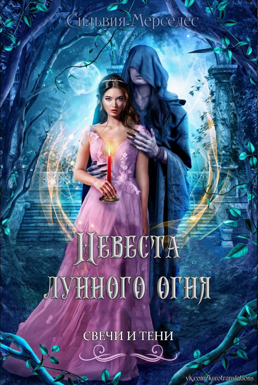 Обложка книги Невеста лунного огня