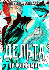 Обложка книги Дельта. Том VI: Нижний Мир