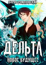 Обложка книги Дельта. Том V: Новое Будущее