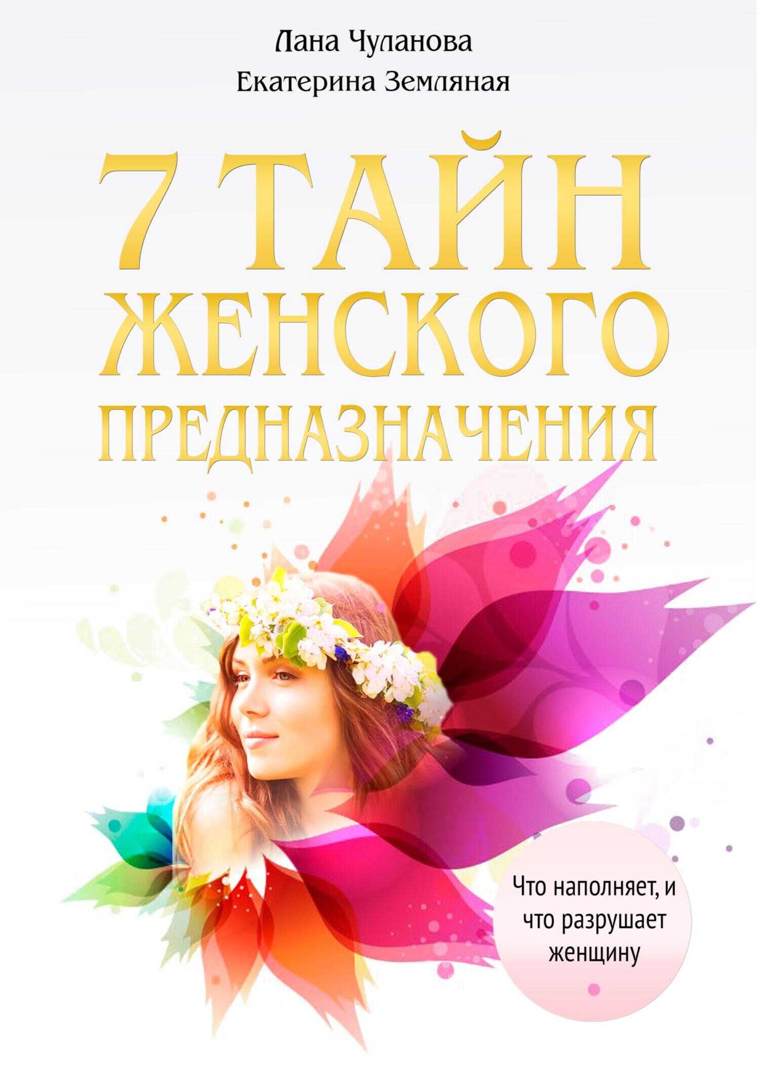 Обложка книги 7 тайн женского предназначения