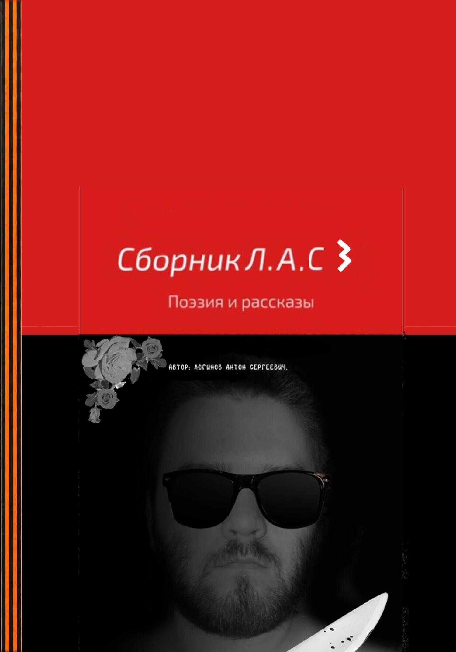 Обложка книги Сборник Л.А.С 3
